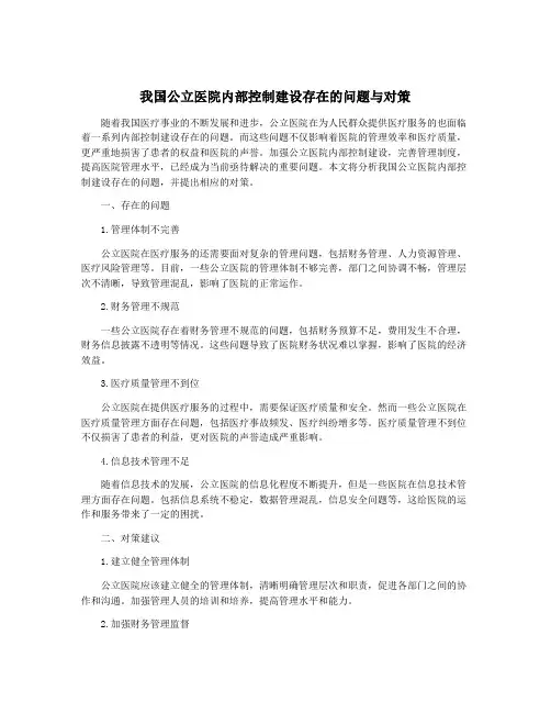 我国公立医院内部控制建设存在的问题与对策