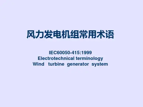 风力发电机组常用术语