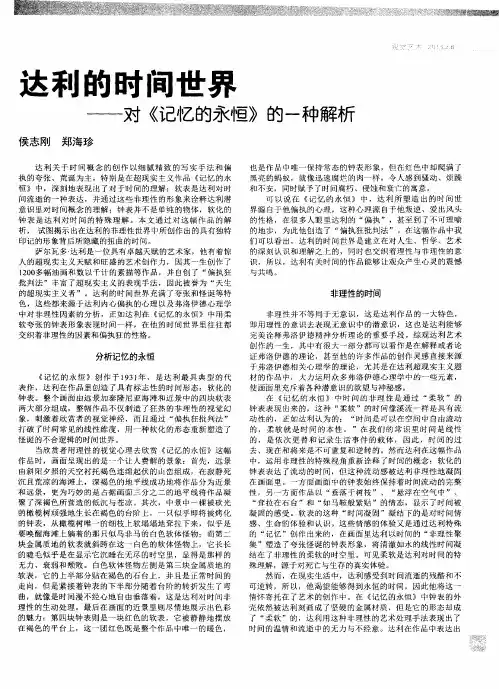 达利的时间世界——对《记忆的永恒》的一种解析