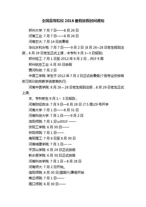 全国高等院校2016暑假放假时间通知