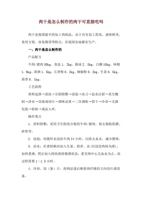 肉干是怎么制作的 肉干可直接吃吗