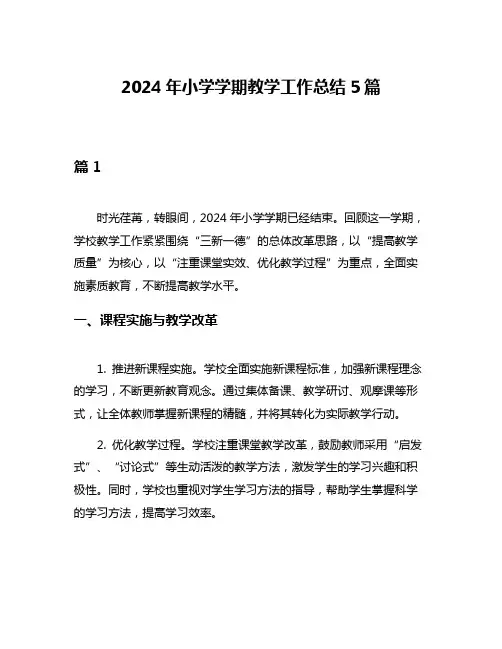 2024年小学学期教学工作总结5篇