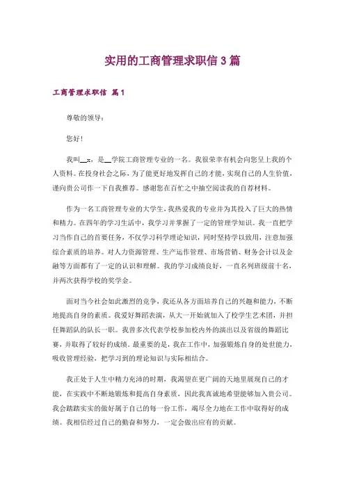 实用的工商管理求职信3篇