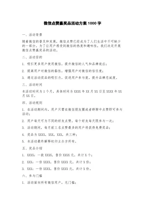 微信点赞赢奖品活动方案