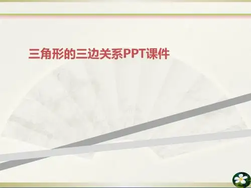 三角形的三边关系PPT课件