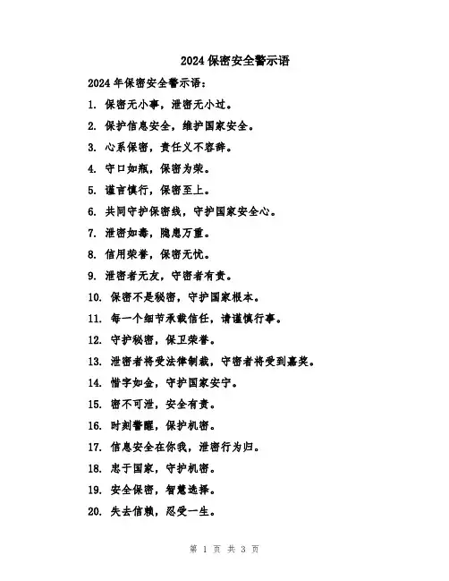 2024保密安全警示语