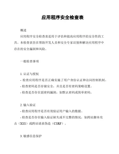 应用程序安全检查表
