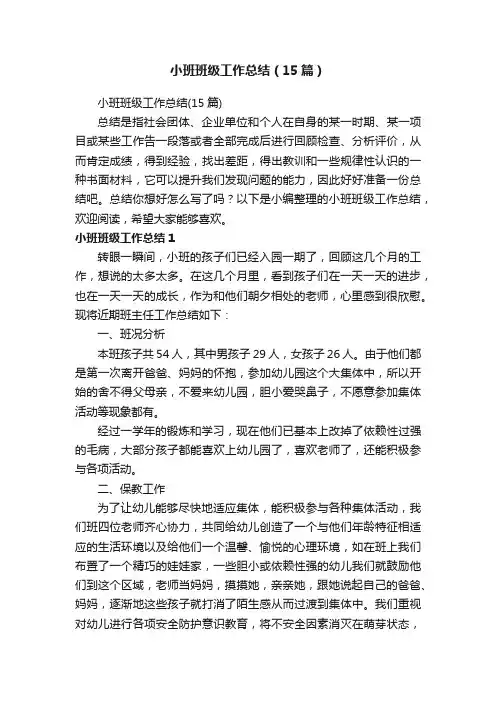 小班班级工作总结（15篇）