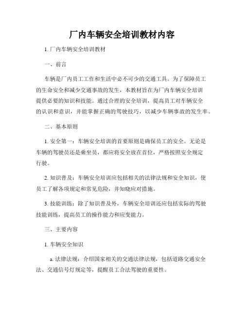 厂内车辆安全培训教材内容
