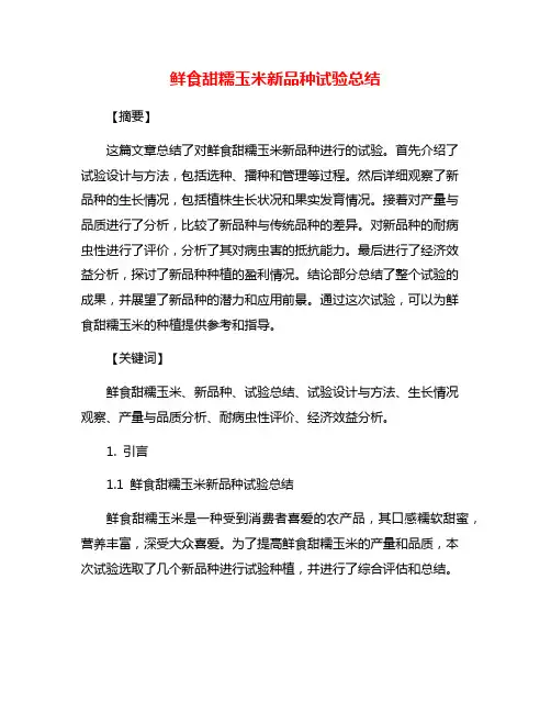 鲜食甜糯玉米新品种试验总结