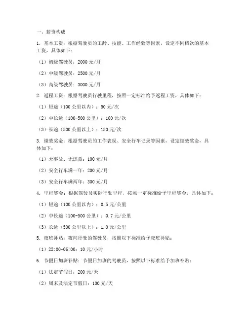 货车驾驶员薪资制度范本