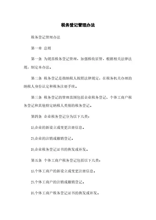 税务登记管理办法