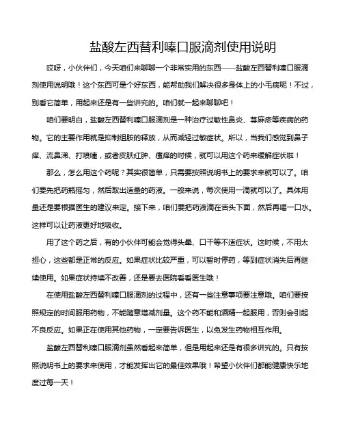 盐酸左西替利嗪口服滴剂使用说明