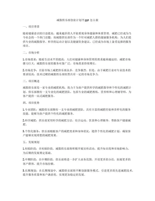减脂俱乐部创业计划书ppt怎么做