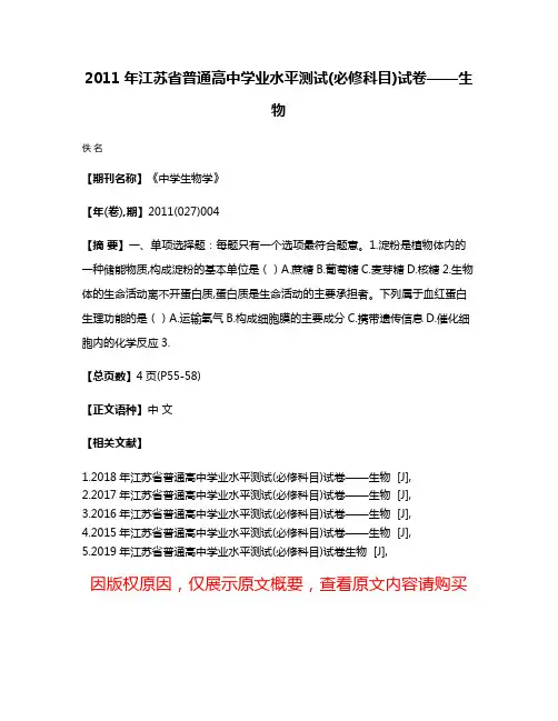 2011年江苏省普通高中学业水平测试(必修科目)试卷——生物