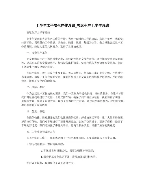 上半年工平安生产作总结_客运生产上半年总结