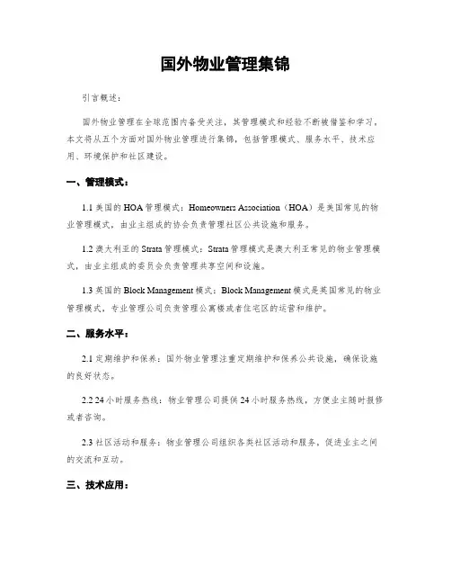 国外物业管理集锦