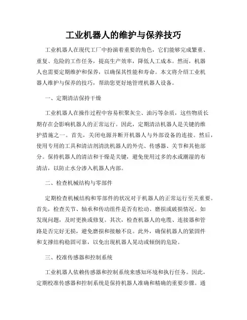 工业机器人的维护与保养技巧