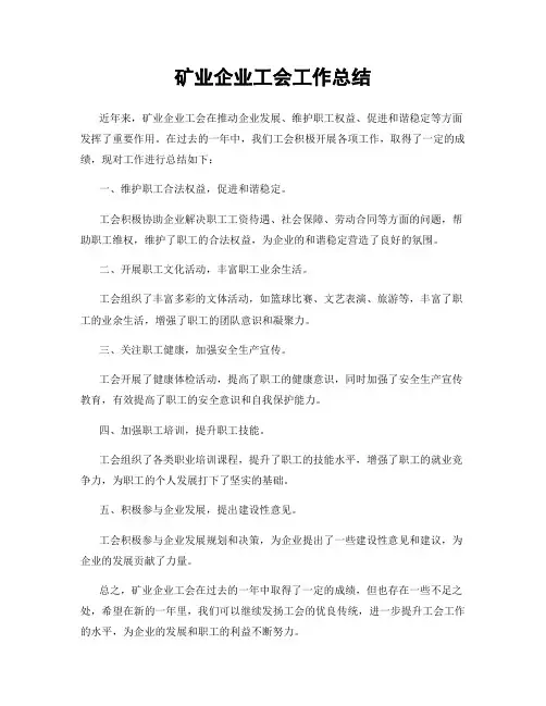 矿业企业工会工作总结