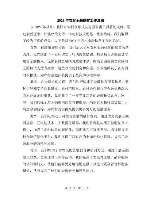 2024年农村金融扶贫工作总结