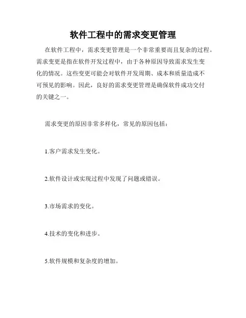软件工程中的需求变更管理