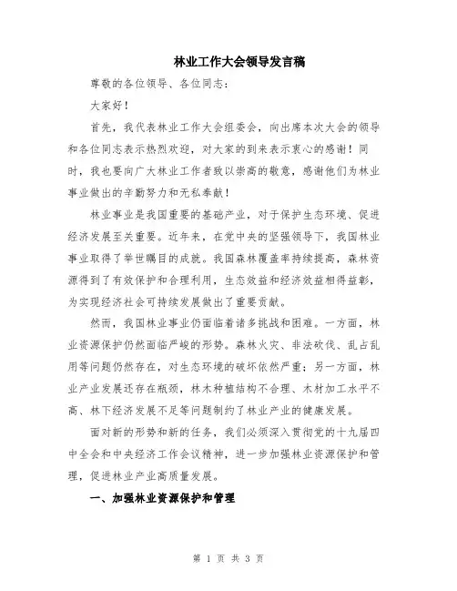 林业工作大会领导发言稿