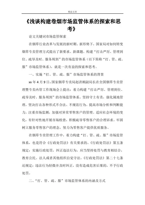《浅谈构建卷烟市场监管体系的探索和思考》