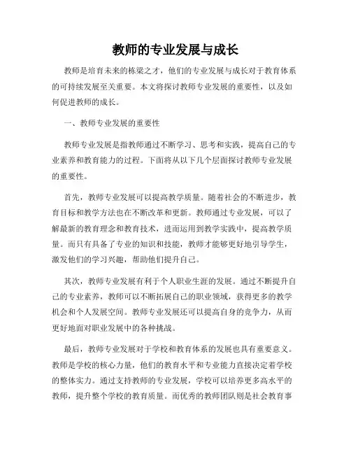 教师的专业发展与成长