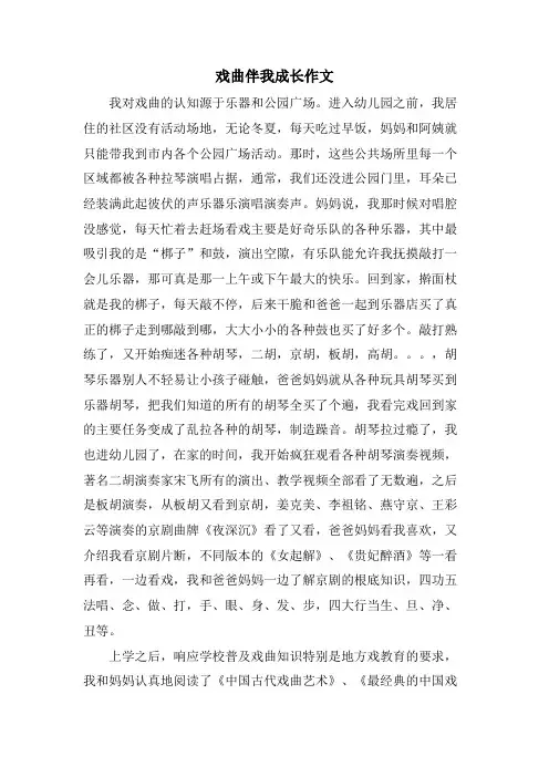 戏曲伴我成长作文.doc