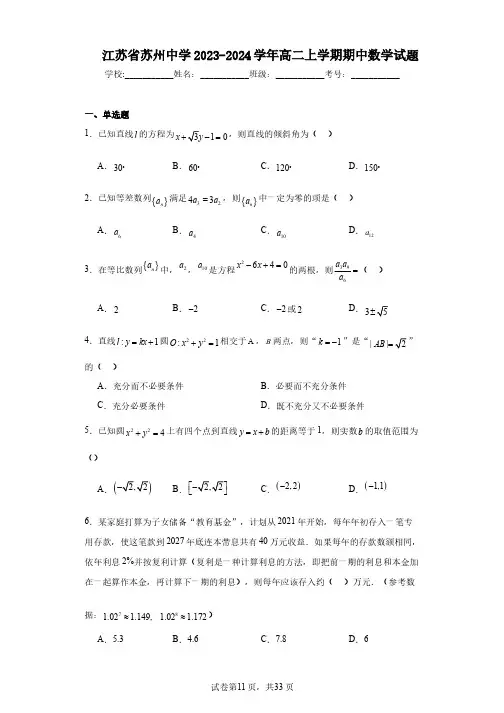 江苏省苏州中学2023-2024学年高二上学期期中数学试题