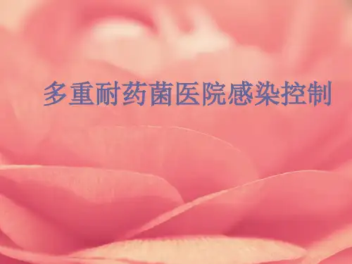 多重耐药菌医院感染控制SOP