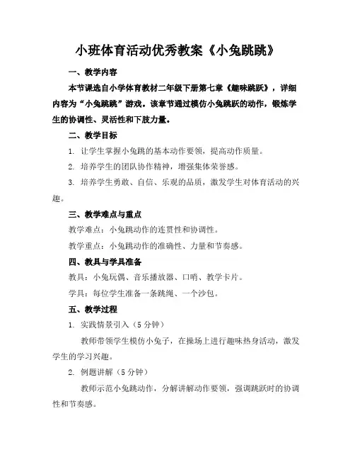 小班体育活动优秀教案《小兔跳跳》