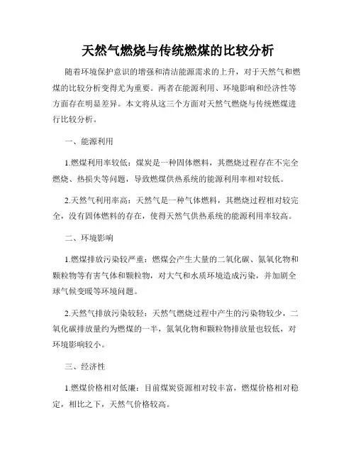 天然气燃烧与传统燃煤的比较分析