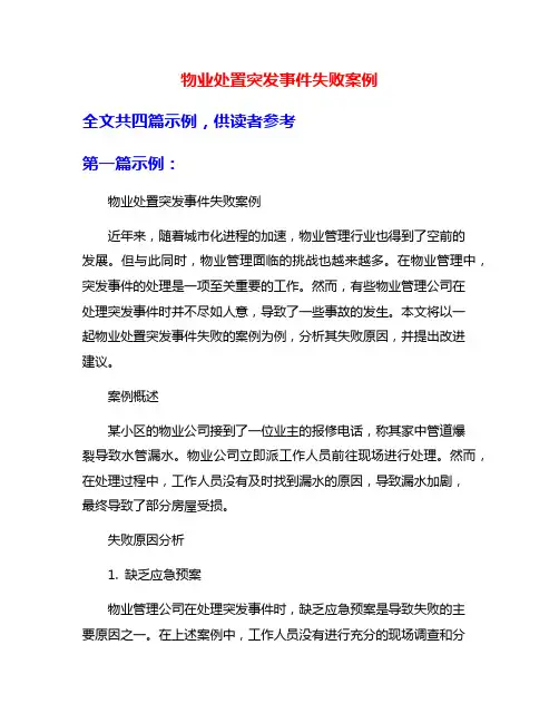 物业处置突发事件失败案例