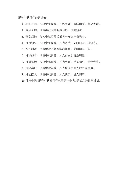 形容中秋月亮的词语