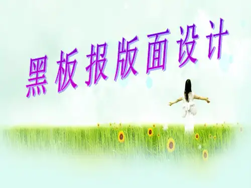 美术教学课件黑板报版面设计