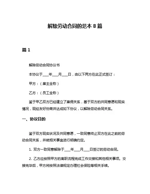 解除劳动合同的范本8篇