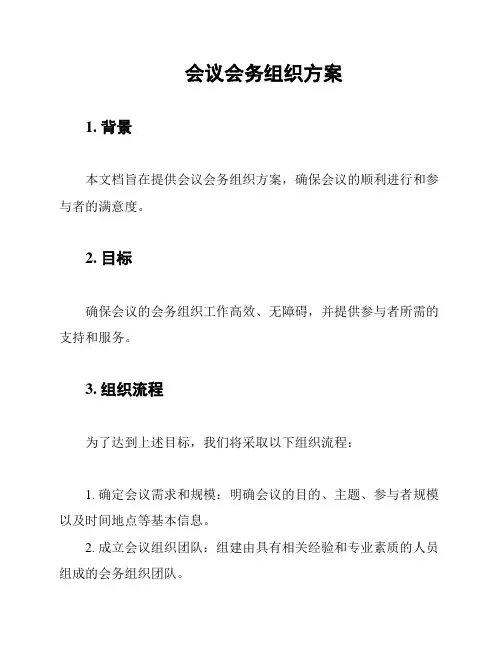 会议会务组织方案