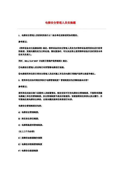 电梯安全管理人员实操题