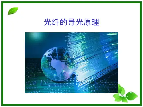 光纤的导光原理