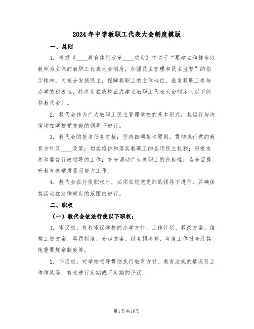 2024年中学教职工代表大会制度模版（五篇）