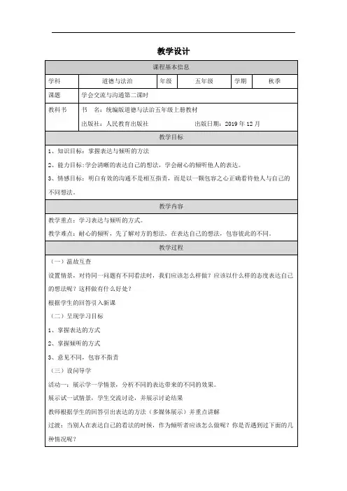 人教版小学道德与法治五年级上册学会交流与沟通第二课时教学设计