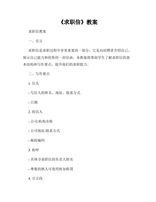 《求职信》教案
