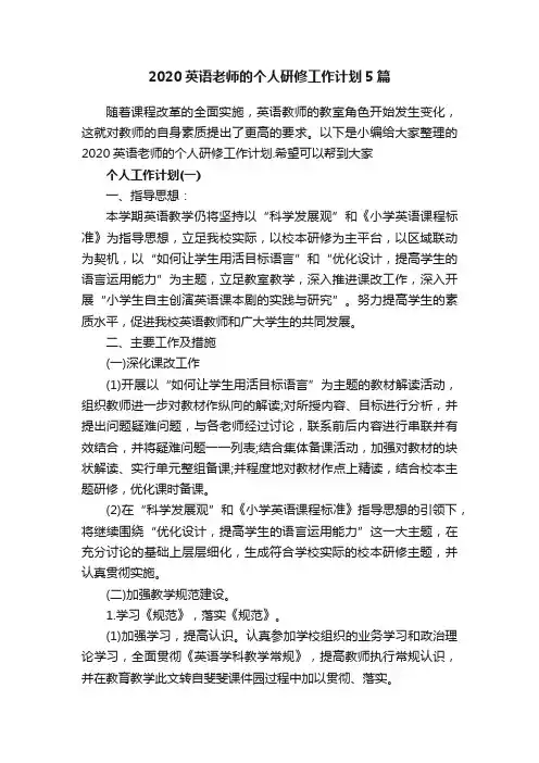 2020英语老师的个人研修工作计划5篇