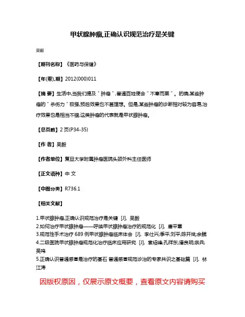 甲状腺肿瘤,正确认识规范治疗是关键
