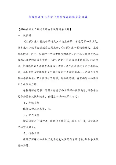 部编版语文三年级上册灰雀说课稿合集3篇