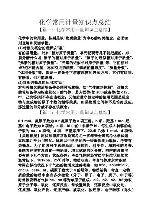 化学常用计量知识点总结