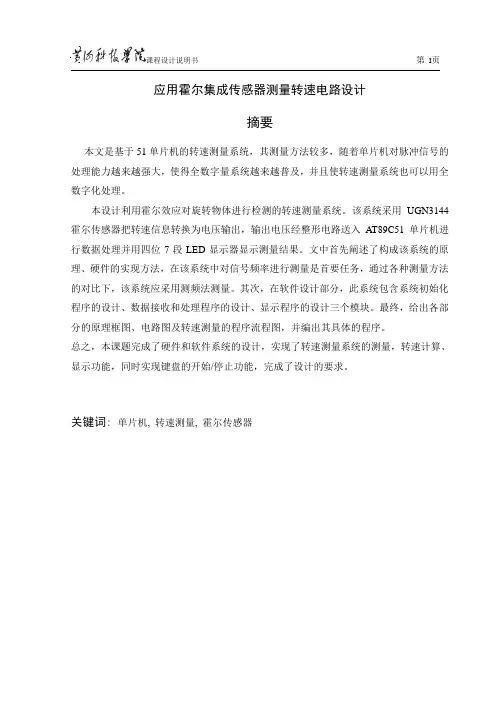 应用霍尔集成传感器测量转速电路设计黄河科技学院课程设计1解析