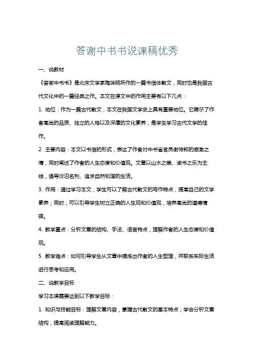 答谢中书书说课稿优秀