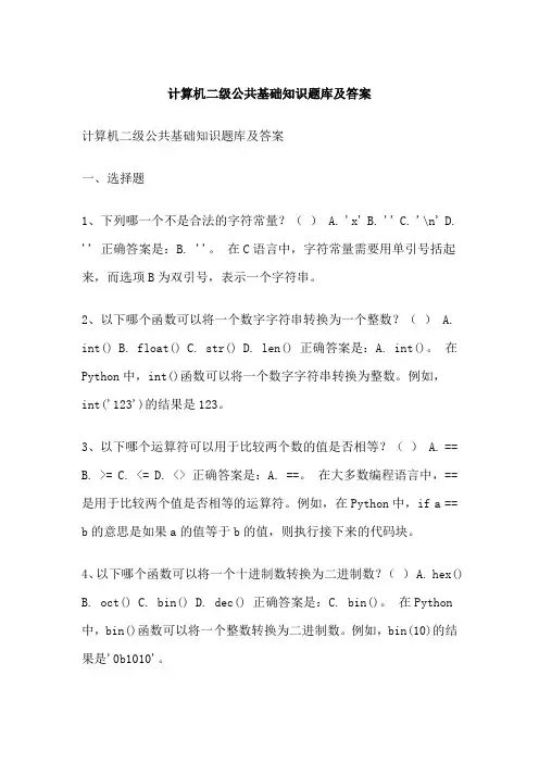 计算机二级公共基础知识题库及答案